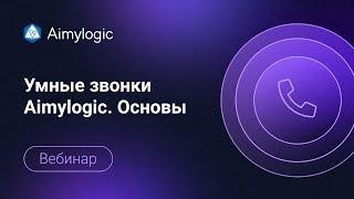 Умные звонки Aimylogic. Основы