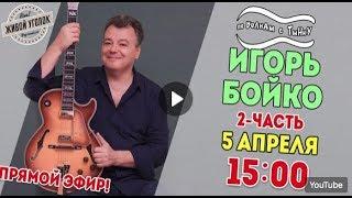 Игорь Бойко в гостях программы "По волнам с Тынку"  (Часть 2)