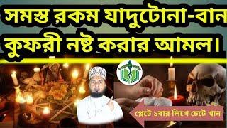 বা/ন ,যা/দু ,নষ্ট করার তদবির ২৫। Ban, magic, lobbying to destroy#AbdurRahmanJihadiAR