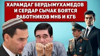 Туркменистан Харамдаг Бердымухамедов и Сердар Сычак Боятся Работников МНБ, Прокуратуры и КГБ