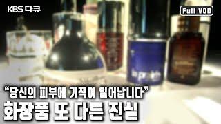 “피부의 생체시계를 되돌려 드립니다” 남성, 여성의 친구이자 희망인 화장품, 화장품이 과연 노화와 주름의 두려움에서 구원할 수 있을까? (KBS 20100509 방송)