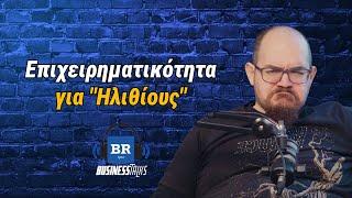 Επιχειρηματικότητα για "ηλίθιους" ft. Άγγελος Κυρίτσης (PCSteps.gr) - Business Talks 115