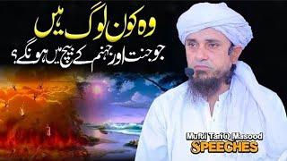 Woh Kaun Log Hain Jo Jannat Aur Jahannam Ke Bich Me Honge? | Mufti Tariq Masood Speeches 