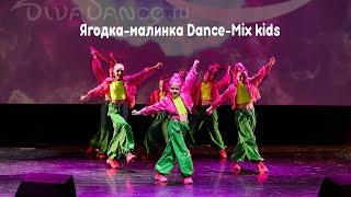 Ягодка малинка Dance Mix kids танцевальная студия Divadance