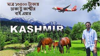 চলুন ঘুরে আসি স্বর্গরাজ্য কাশ্মীর।। Episode-1।। Dhaka to Kashmir tour।। Kashmir tour 2024