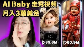 【保姆級教程】AI賺錢最新玩法【Ai baby 走秀】爆款視頻，如何通過Ai繪圖軟體Leonard生圖，用ai文生視頻軟件生影片，讓你快速用ai做YouTube頻道，只要10分鐘，競爭小，變現機會多