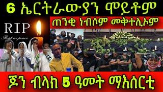 ተዘሚትና! 6 ኤርትራውያን ሞይቶም! ጠንቂ ነብሶም መቅተሊኦም! ፍርዲ ጆን ብላክ 5 ዓመት ማእሰርቲ ተባሂሉ! 14 August 2024