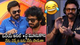 Venkatesh & Anil Ravipudi Hilarious Funny Video | #SankranthikiVasthunam | Always Political Adda