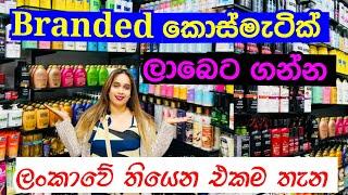 Branded කොස්මැටික් ලාබෙට ගන්න පිටකොටුවට යමුද | Cosmetic | Branded Cosmetic | Cosmetic Shop