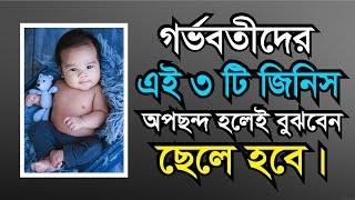 গর্ভবতীরা ৩টি জিনিসের যে কোন একটি  অপছন্দ করলেই ছেলে বাচ্চা হবে |ছেলে সন্তান হওয়ার প্রধান ৩টি লক্ষণ।