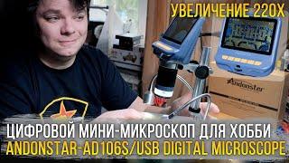 Цифровой мини-микроскоп для работы и хобби - Andonstar AD106S / USB Digital Microscope.