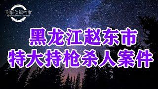 【刑事档案3】黑龙江赵东市特大持枪杀人案件