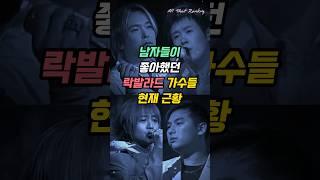 남자들이 좋아했던 락발라드 가수들 현재 근황