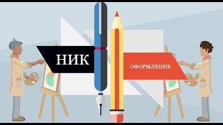 Урок №2: Никнейм, оформление в Shakird