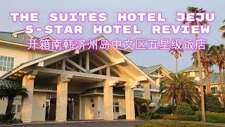 【Hotel Review #4 @ South Korea】Jeju Hotel -  The Suites Hotel Jeju (스위트호텔 제주) | 开箱南韩济州岛中文区五星级饭店