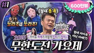 [7月의 무도] 아이유 절대 아니야~ 절대촉 JYP와 함께하는 가면무도회 ＂2015 무한도전 가요제＂ 1편 infinite challenge