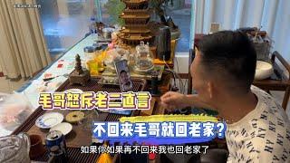 毛哥怒斥老二直言不回來就回老家？| 翡翠 | 翡翠原石 | 翡翠賭石 | 翡翠玉石 | 玉石