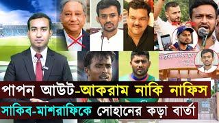 পাপন আউট-আকরাম নাকি নাফিস...সাকিব-মাশরাফিকে সোহানের কড়া বার্তা...jago sports