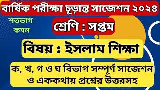 ৭ম শ্রেণির ইসলাম শিক্ষা ক, খ, গ, ঘ বিভাগ বার্ষিক পরীক্ষার সাজেশন ২০২৪ | Class 7 Islam Annual Exam