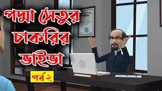 পদ্মা সেতুর চাকরির ভাইভা,পর্ব ২ | GOLPO GHOR