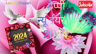 1 January Best New Shayari In Hindi | Happy New Year Shayari 2024 |Wishes To Loveru Shayari#newvideo