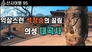 해학적이고 익살스런 석장승의 끌림|조용한 겨울산사|의성 대곡사|산사여행95