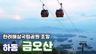 하동 ㅣ금오산에서 본 한려해상국립공원