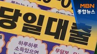 '아이돌 티켓' 대리 입금까지…판치는 불법 대출 '철퇴'[MBN 종합뉴스]