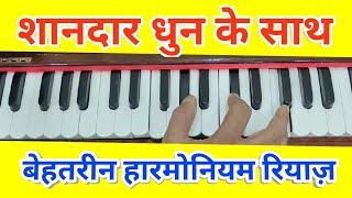 Special Harmonium practice with Special Tune in 5 Scale