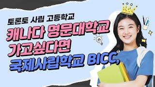 캐나다 명문대학교 입학을 준비하기 위한 국제사립학교 BICC, 토론토 사립 고등학교, 검정고시 졸업학점도 모두 인정받음. 캐나다 조기유학을 위해 선택하면 좋을 토론토 고등학교.