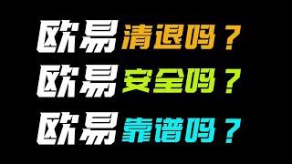 歐易交易所安全嗎？歐易交易所怎麼樣？歐易清退了嗎？歐易靠譜嗎？——歐易交易所介紹