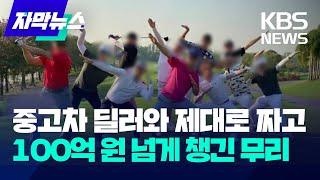 중고차 딜러와 제대로 짜고 100억 원 넘게 챙긴 무리 / KBS 2024.07.12.