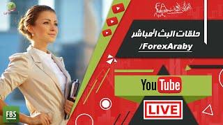 قناة الفوركس العربي على اليوتيوب