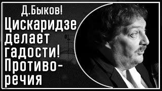 Д. Быков: "Цискаридзе делает гадости"! О пртиворечиях этой личности и режимной натуры