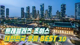 트립어드바이저 선정 2019 트래블러스 초이스 대한민국 호텔 BEST 10