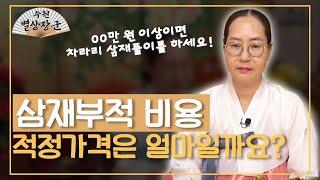 [대성TV] 삼재부적 얼마가 적당할까요? 【Feat.용한무당 수원 별상장군】