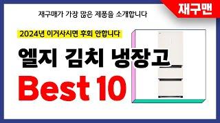 엘지 김치 냉장고 추천! 2024년 재구매율 1위 최신 업데이트 인기제품BEST10