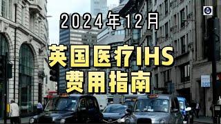 2024年12月 英国医疗IHS费用指南  #英国移民健康附加费#英国医疗IHS费用#英国NHS费用#英国移民#英国签证#英国