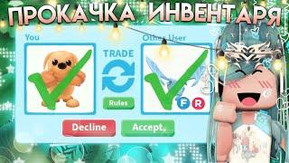 ИМБОВАЯ ПРОКАЧКА ИНВЕНТАРЯ ПОДПИСЧИКА 5  ЧАСТЬ | ШОК ТРЕЙДЫ* | Adopt me roblox