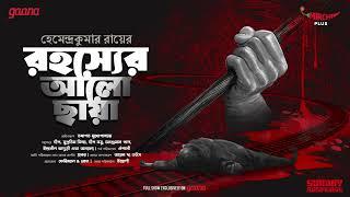 Sunday Suspense | Rahasyer Aalo Chhaya | Hemendra Kumar Ray | Mirchi Bangla