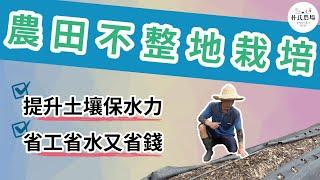 省水省工又固碳! 不整地栽培方法教學【ParkFarmTV】