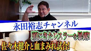 【永田裕志チャンネル】今回はライガーに代わって永田登場！頭にきたレスラーを暴露します！