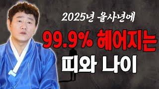 2025년 을사년에 99.9% 헤어지는 띠와 나이[황해도이북만신 신도령]