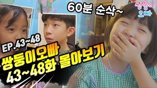 [쌍둥이오빠 | 패밀리 시트콤] 43화 ~ 48화 몰아보기 (1시간 순삭)