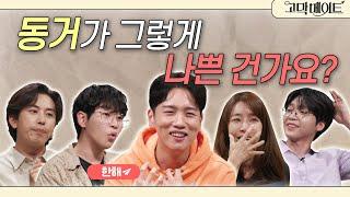 애인과의 동거, 찬성 VS 반대? 한해와 함께하는 《고막메이트》 Ep.68
