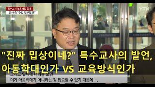 ‘진짜 밉상이네?’ 특수교사의 발언, 아동학대인가 교육방식인가? #ytn #주호민 #특수교사 #아동학대