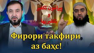 پیرامون تکفیر و تکفیری ها | Фирори такфири аз баҳс!