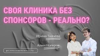 Эпизод 4: Своя клиника косметологии без спонсоров — реально?