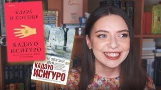 "Клара и солнце" и "Не отпускай меня" Кадзуо Исигуро