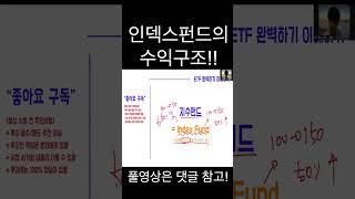 인덱스펀드와 ETF의 수익구조 완벽이해 방법